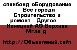 спанбонд оБорудование - Все города Строительство и ремонт » Другое   . Ненецкий АО,Верхняя Мгла д.